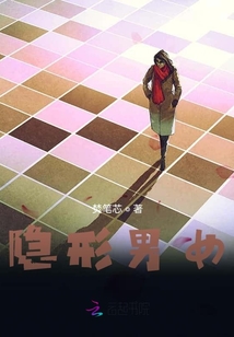 隱形男女