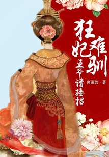 狂妃難馴，王爺請接招