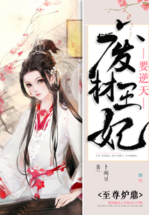 至尊炉鼎：废材王妃要逆天