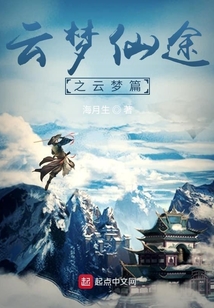 云夢仙途之云夢篇