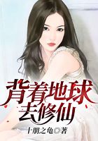 背著地球去修仙在線閱讀