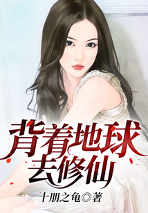 背著地球去修仙