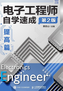 電子工程師自學(xué)速成：提高篇（第2版）
