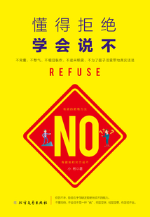 懂得拒絕 學(xué)會說不