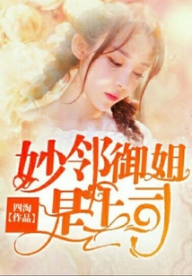 妙鄰御姐是上司