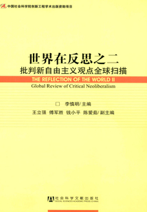 世界在反思：批判新自由主義觀點全球掃描（2）