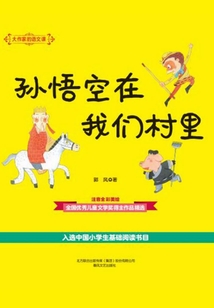 大作家的語文課：孫悟空在我們村里