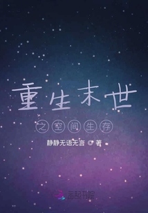 重生末世之空間生存