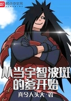 從當(dāng)宇智波斑的爹開(kāi)始在線閱讀
