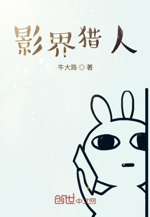 影界獵人