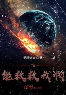 誰能救救我啊