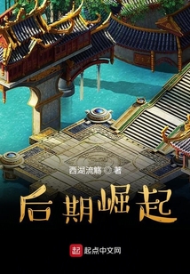 后期崛起