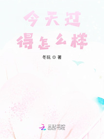今天過得怎么樣