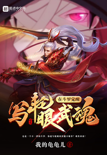 在斗羅覺醒寫輪眼武魂