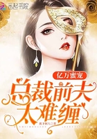 亿万蜜宠:总裁前夫太难缠