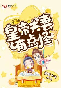 皇帝夫妻有點(diǎn)怪