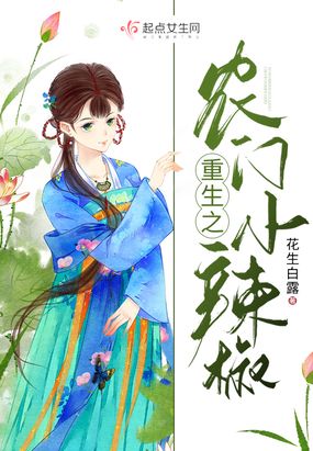 重生之农门小辣椒在线阅读