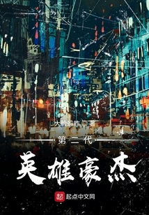 第二代英雄豪杰