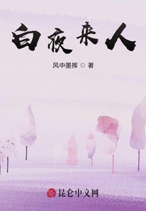 白夜來(lái)人