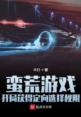 蛮荒游戏:开局获得定向选择权限在线阅读