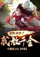 洪荒:我娶了截教千金