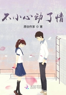 不小心动了情