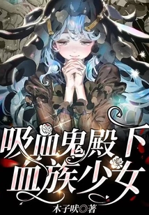 吸血鬼殿下：血族少女