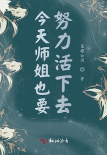 今天師姐也要努力活下去