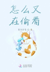怎么又在偷看