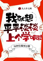 我就想平平淡淡上个学啊!