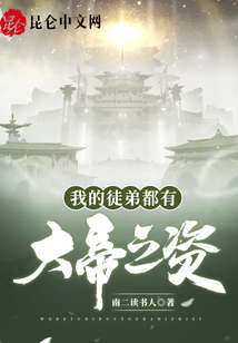 我的徒弟都有大帝之姿