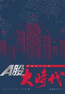 財務自由系列1:A股大時代