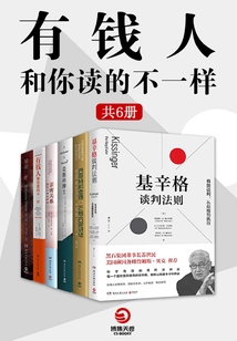 有錢人和你讀得不一樣(全6冊)