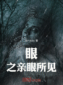眼之親眼所見