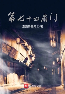 第七十四扇門
