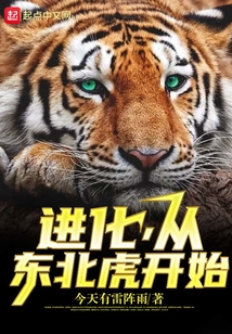 进化，从东北虎开始