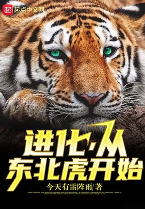 进化，从东北虎开始在线阅读