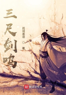 三尺劍鳴