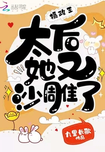 摄政王，太后她又沙雕了在线阅读
