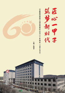 匠心一甲子筑夢新時代