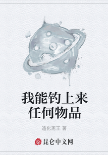 我能釣上來任何物品