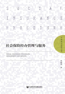 社會(huì)保險(xiǎn)經(jīng)辦管理與服務(wù)