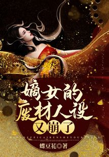 嫡女的廢材人設又崩了
