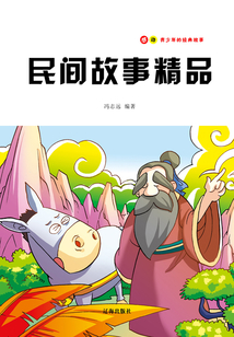 民間故事精品（感動青少年的經典故事）