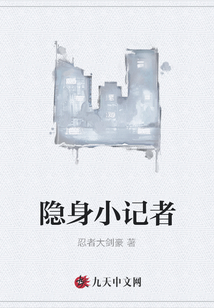 隱身小記者