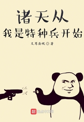 诸天从我是特种兵开始在线阅读