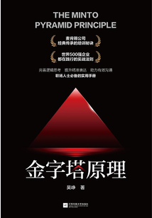 金字塔原理