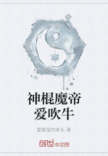 神棍魔帝愛吹牛