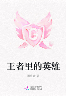 王者里的英雄