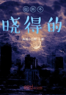 你所不晓得的